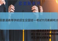2023届普通高等学校招生全国统一考试 11月青桐鸣大联考(高三)语文试题答案