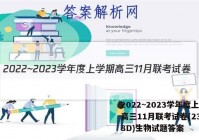 2022~2023学年度上学期高三11月联考试卷(233198D)生物试题答案