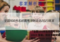 「全国100所名校高考冲刺政治2023 答案」新高考新突破试卷政治2020-2021答案