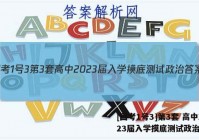 [国考1号3]第3套 高中2023届入学摸底测试政治答案