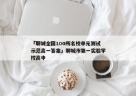 「聊城全国100所名校单元测试示范高一答案」聊城市第一实验学校高中