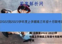 腾·云联盟2022-2023学年度上学期高三年级十月联考英语答案