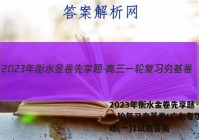 2023年衡水金卷先享题·高三一轮复习夯基卷(广东专版) 物理(一)1试题答案