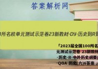 「2023届全国100所名校单元测试示范卷 23新教材·DY·历史-R-中外历史纲要(上)-QGA 历史(六)6答案 」