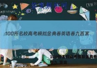 100所名校高考模拟金典卷英语卷九 答案