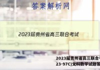 2023届贵州省高三联合考试(23-97C)文科数学试题答案