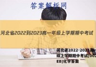 河北省2022-2023高一年级上学期期中考试(002A HEB)化学答案