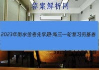 2023年衡水金卷先享题·高三一轮复习夯基卷(湖北专版) 思想政治(一)1试题答案