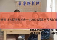 炎德英才大联考长沙市一中2023届高三月考试卷(三)3物理试题 答案