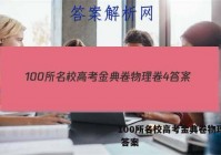 100所名校高考金典卷物理卷4 答案