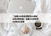 「全国100所名校数学AB测试示范试卷答案」全国100所名校AB测试示范卷
