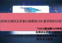 「2023届全国100所名校单元测试示范卷 23新教材·DY·数学-BSD-必修第一册-Y 数学(五)5答案 」