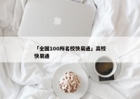 「全国100所名校快易通」高校快易通