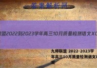九师联盟 2022-2023学年高三10月质量检测语文XG答案