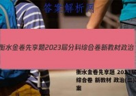 衡水金卷先享题 2023届分科综合卷 新教材 政治(二)2答案