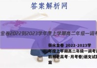 衡水金卷 2022-2023学年度上学期高二年级一调考试(新教材老高考·月考卷)语文试题答案