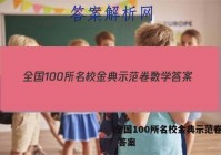 全国100所名校金典示范卷数学 答案