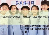 智慧上进江西稳派 2023届高三10月统一调研测试政治试题答案