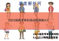 2023届高考单科滚动检测卷 XJC(三)3物理试题答案