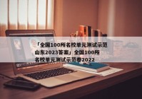 「全国100所名校单元测试示范山东2023答案」全国100所名校单元测试示范卷2022
