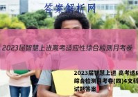 2023届智慧上进 高考适应性综合检测月考卷(四)4文科综合试题答案