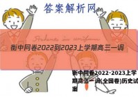 衡中同卷2022-2023上学期高三一调(全国卷)历史试题答案