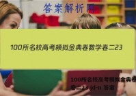 100所名校高考模拟金典卷数学卷二23.jd-n 答案
