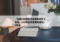 「全国100所名校金典卷语文十答案」100所名校金典卷语文10答案