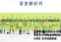 九师联盟 2022-2023学年高三10月质量检测(新高考)G河北 化学试题答案