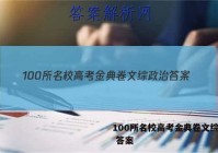100所名校高考金典卷文综政治 答案