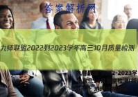 九师联盟 2022-2023学年高三10月质量检测(新高考)G河北 地理试题答案