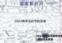 2023高考名校导航金卷(二)2理科综合答案