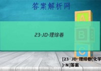 [23·JD·理综卷(化学部分)-N]答案