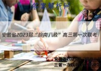 安徽省2023届“皖南八校”高三第一次联考(HD)历史答案