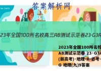 2023年全国100所名校高三AB测试示范卷 23·G3AB(新高考)·地理-R-必考-QG 地理(九)9答案