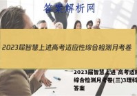 2023届智慧上进 高考适应性综合检测月考卷(三)3理科综合答案