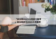 「金太阳202311月高三联考」金太阳高三2021二月联考