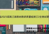 安徽省2023届高三新教材教研质量检测三3生物试题答案