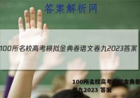 100所名校高考模拟金典卷语文卷九2023 答案