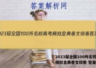 2023届全国100所名校高考模拟金典卷文综卷 答案