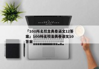「100所名校金典卷语文12答案」100所名校金典卷语文10答案