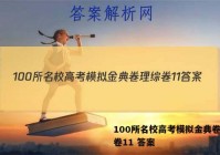 100所名校高考模拟金典卷理综卷11 答案