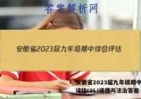 安徽省2023届九年级期中综合评估(2L)道德与法治答案