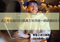 智慧上进江西稳派 2023届高三10月统一调研测试化学答案