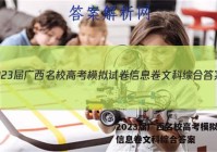 2023届广西名校高考模拟试卷信息卷文科综合答案