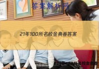 21年100所名校金典卷 答案
