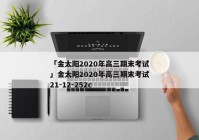 「金太阳2020年高三期末考试」金太阳2020年高三期末考试21-12-252c