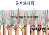 100所金典卷理综2023 答案
