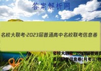 名校大联考·2023届普通高中名校联考信息卷(月考三)物理答案