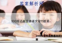 100所名校金典卷文综11 答案